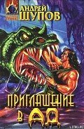 Приглашение в Ад - Щупов Андрей Олегович