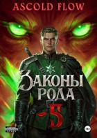 Читать книгу Законы Рода. Том 5, автор Flow Ascold Законы Рода. Том 5 - Flow Ascold