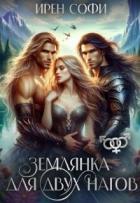 Читать книгу Землянка для двух нагов (СИ), автор Софи Ирен Землянка для двух нагов (СИ) - Софи Ирен