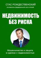 Читать книгу Недвижимость без риска. Мошенничество и защита в сделках, автор Рождественский Стас Недвижимость без риска. Мошенничество и защита в сделках - Рождественский Стас