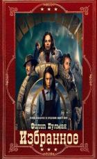 Избранное. Компиляция. Книги 1-11 (СИ) - Пулман Филип