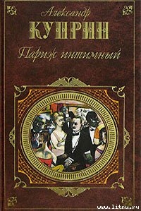 Париж интимный (сборник) - Куприн Александр Иванович