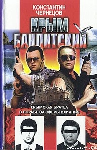Читать книгу Крым бандитский, автор Чернецов Константин Крым бандитский - Чернецов Константин