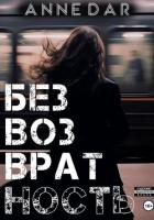 Безвозвратность - Dar Anne