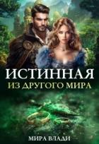 Истинная из другого мира (СИ) - Влади Мира
