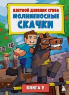 Цветной дневник Стива. Молниеносные скачки. Книга 2 - Minecraft Family