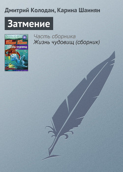 Затмение - Колодан Дмитрий Геннадьевич