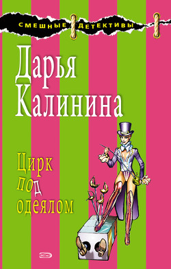 Читать книгу Цирк под одеялом, автор Калинина Дарья Александровна Цирк под одеялом - Калинина Дарья Александровна