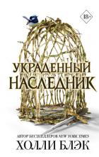 Украденный наследник - Блэк Холли