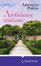 Любовное письмо - Райли Люсинда