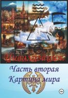 Читать книгу Цивилизация. Часть вторая. Картина мира