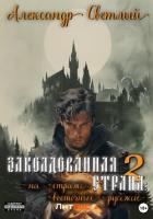 Заколдованная страна – 2: на страже восточных рубежей - Светлый Александр
