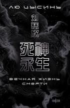 Вечная жизнь Смерти - Цысинь Лю