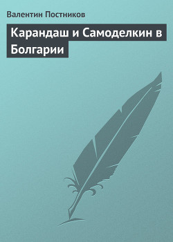 Карандаш и Самоделкин в Болгарии - Постников Валентин Юрьевич