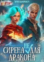Читать книгу Сирена (не) для Дракона (СИ), автор Шайвел Эля Сирена (не) для Дракона (СИ) - Шайвел Эля