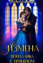 Читать книгу Измена. Попаданка с прицепом (СИ), автор Белильщикова Елена Измена. Попаданка с прицепом (СИ) - Белильщикова Елена