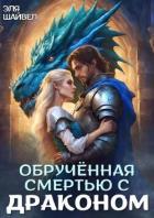 Обрученная смертью с драконом (СИ) - Шайвел Эля