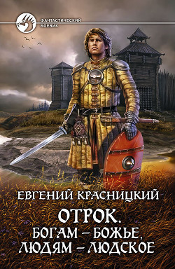 Отрок - Красницкий Евгений Сергеевич