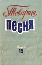 Товарищ песня. Выпуск 19 - Семернин Вадим Николаевич