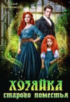 Хозяйка старого поместья (СИ) - Иконникова Ольга
