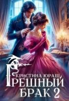 Грешный брак 2 (СИ) - Юраш Кристина