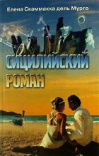 Сицилийский роман - Скаммакка дель Мурго Елена