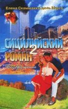 Сицилийский роман 2 - Скаммакка дель Мурго Елена