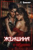Читать книгу Женщина с изъяном (СИ)