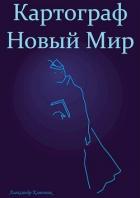 Картограф. Новый Мир (СИ) - Ключник Александр