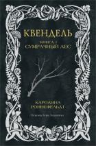 Сумрачный лес - Роннефельдт Каролина