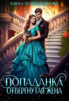 Попаданка. Отвергнутая жена (СИ) - Белильщикова Елена