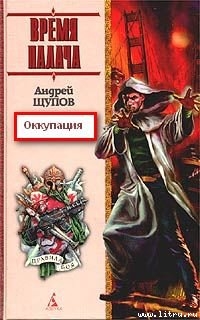 Оккупация - Щупов Андрей Олегович