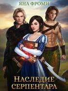 Наследие серпентара (СИ) - Фроми Яна