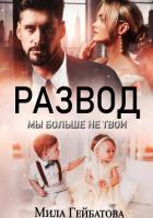 Развод. Мы больше не твои - Гейбатова Мила