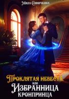Читать книгу Проклятая невеста, или Избранница кронпринца, автор Синичкина Мила Проклятая невеста, или Избранница кронпринца - Синичкина Мила