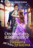 Отомстить изменнику, или Невеста (не) того дракона - Синичкина Мила