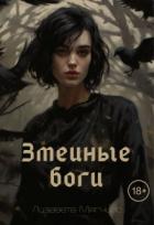 Змеиные боги (СИ) - Мягчило Лизавета