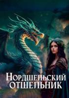Нордшельский отшельник (СИ) - "Злоключенный"