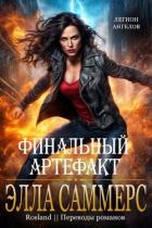 Финальный артефакт (ЛП) - Саммерс Элла