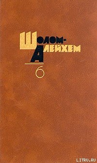 Шолом Алейхем! - Шолом- Алейхем