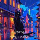 Читать книгу Неудачник (СИ), автор "Демиург" Неудачник (СИ) - "Демиург"