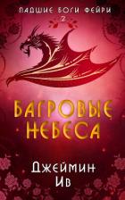 Багровые небеса (ЛП) - Ив Джеймин