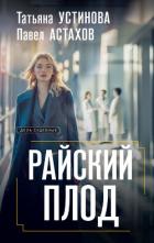 Райский плод - Устинова Татьяна