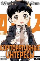 Корпоративные интересы. Книга 2 (СИ) - Мутев Сергей
