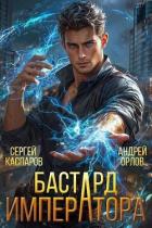 Бастард Императора (СИ) - Орлов Андрей Юрьевич