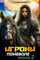Игроки поневоле 2 (СИ) - Журавлев Владимир Борисович