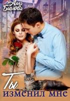 Читать книгу Ты изменил мне!, автор Алла Биглова Ты изменил мне! - Алла Биглова