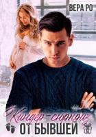 Читать книгу Киндер-сюрприз от бывшей, автор Ро Вера Киндер-сюрприз от бывшей - Ро Вера