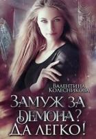 Замуж за демона? Да легко! (СИ) - Колесникова Валентина