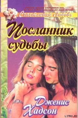 Посланник судьбы - Хадсон Дженис